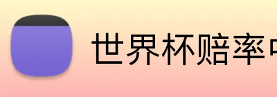 世界杯赔率中文 Logo